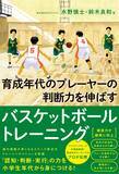 「＜「バスケットボールの家庭教師」育成年代コーチングのプロが伝授＞『育成年代のプレーヤーの 判断力を伸ばすバスケットボールトレーニング』7月16日発売」の画像1