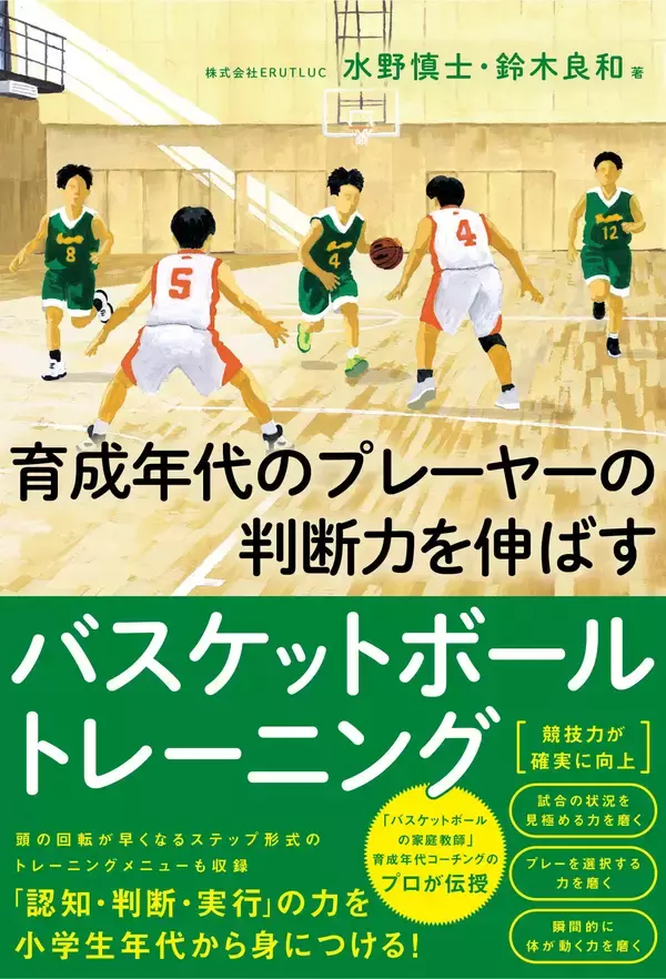 ＜「バスケットボールの家庭教師」育成年代コーチングのプロが伝授＞『育成年代のプレーヤーの 判断力を伸ばすバスケットボールトレーニング』7月16日発売