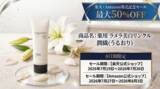 「【8日間限定・最大50％OFF！】『薬用　ラメラ美白リンクル　潤織(うるおり)』が楽天市場・Amazon初登場、発売記念セールを開催！」の画像1