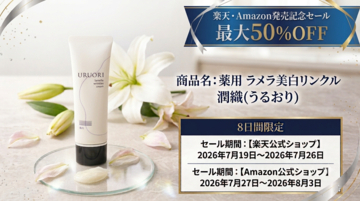 【8日間限定・最大50％OFF！】『薬用　ラメラ美白リンクル　潤織(うるおり)』が楽天市場・Amazon初登場、発売記念セールを開催！