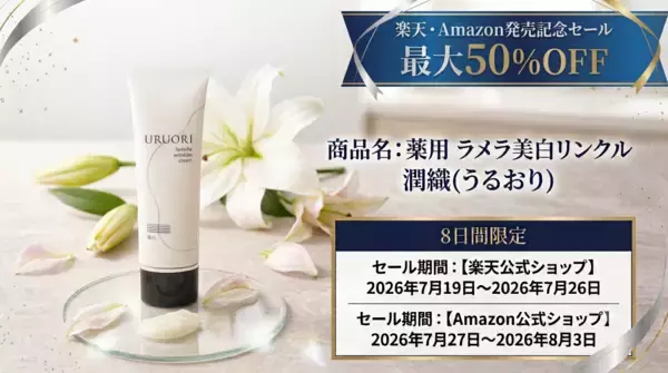 【8日間限定・最大50％OFF！】『薬用　ラメラ美白リンクル　潤織(うるおり)』が楽天市場・Amazon初登場、発売記念セールを開催！