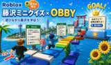 「【藤沢市×SmileMe】藤沢クイズ×アスレチック「FUJISAWA OBBY」がRoblox「サクラモール」に夏休み限定で登場」の画像1