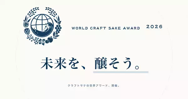 【高輪ゲートウェイ】日本初、クラフトサケの世界大会「WORLD CRAFT SAKE AWARD 2026」開催決定