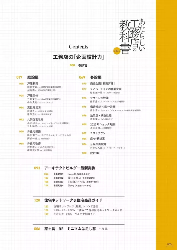 「【住宅業界関係者必読！】テーマは企画設計力『あたらしい工務店の教科書2025』6/30発売！」の画像