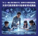 「「AIと一緒に飛行機を学ぶ、新時代の探究型授業」次世代探求教育の指導者育成講座を開講」の画像2