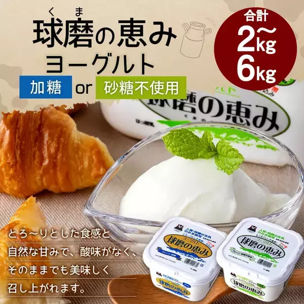 【熊本県水上村ふるさと納税】球磨の恵みヨーグルトを選べる容量で受付中です！
