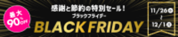 対象商品が最大90％オフ！HISモバイル「BLACK FRIDAY 2025」11/26(水)より開催