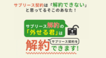 サブリースのトラブル対処は「外せる君」にお任せ！累計相談者数が400名突破