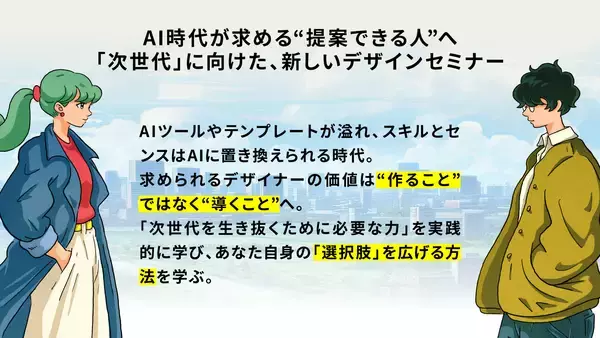 「AI時代のデザイン業界で生き残るスキルをオンラインで習得！実践型デザインセミナー「DC/C」2026年お正月にサービス開始」の画像