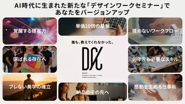 「AI時代のデザイン業界で生き残るスキルをオンラインで習得！実践型デザインセミナー「DC/C」2026年お正月にサービス開始」の画像