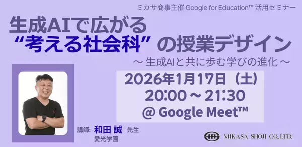 生成AIで広がる “考える社会科” の授業デザイン ～ 生成AIと共に歩む学びの進化 ～　1月17日（土）開催