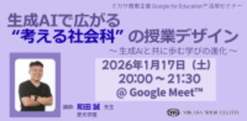 生成AIで広がる “考える社会科” の授業デザイン ～ 生成AIと共に歩む学びの進化 ～　1月17日（土）開催