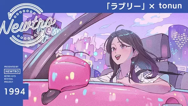 ”リバイバル”音楽プロジェクト『Newtro』小沢健二「ラブリー」を“今の時代の空気”に アップデート！tonunが描く、日常に寄り添うやさしい恋のポップス