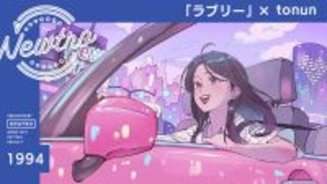 ”リバイバル”音楽プロジェクト『Newtro』小沢健二「ラブリー」を“今の時代の空気”に アップデート！tonunが描く、日常に寄り添うやさしい恋のポップス