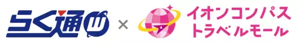 宿泊施設向け旅行会社・予約サイト一元管理システム「らく通with」が「イオンコンパストラベルモール」と連携開始