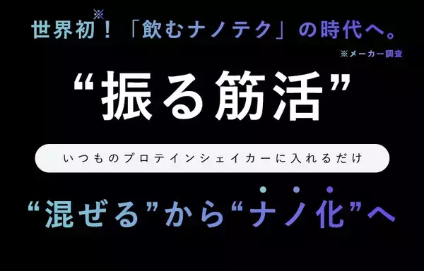 「10秒シェイクで筋活進化。1億個超のナノバブルプロテインが吸収力を145％向上」の画像