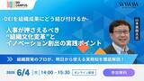 「人事・労務向けセミナー「DEIを組織成果にどう結び付けるか ― 人事が押さえるべき“組織文化変革”とイノベーション創出の実践ポイント ―」6月4日(木)開催(参加無料)」の画像1