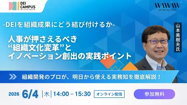 人事・労務向けセミナー「DEIを組織成果にどう結び付けるか ― 人事が押さえるべき“組織文化変革”とイノベーション創出の実践ポイント ―」6月4日(木)開催(参加無料)