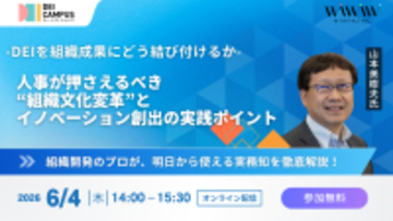 人事・労務向けセミナー「DEIを組織成果にどう結び付けるか ― 人事が押さえるべき“組織文化変革”とイノベーション創出の実践ポイント ―」6月4日(木)開催(参加無料)