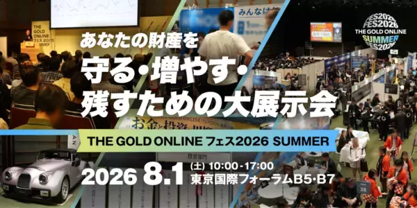 ＼無料来場登録 受付開始／あなたの財産を守る・増やす・残すための1日限りの大展示会　「THE GOLD ONLINE フェス 2026 SUMMER」＜8月1日(土)開催＞