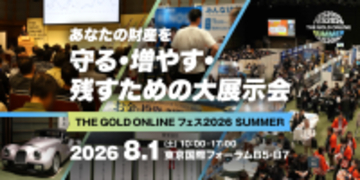 ＼無料来場登録 受付開始／あなたの財産を守る・増やす・残すための1日限りの大展示会　「THE GOLD ONLINE フェス 2026 SUMMER」＜8月1日(土)開催＞