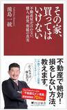「“住宅資産神話”崩壊の時代に、不動産Gメンが警告『その家、買ってはいけない』6月17日発売」の画像2