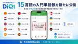 「絶対に忘れないAI辞書＆単語帳アプリ「DiQt（ディクト）」が、ネパール語・台湾華語・北欧4言語など15言語の“入門単語帳”をリリース！」の画像1