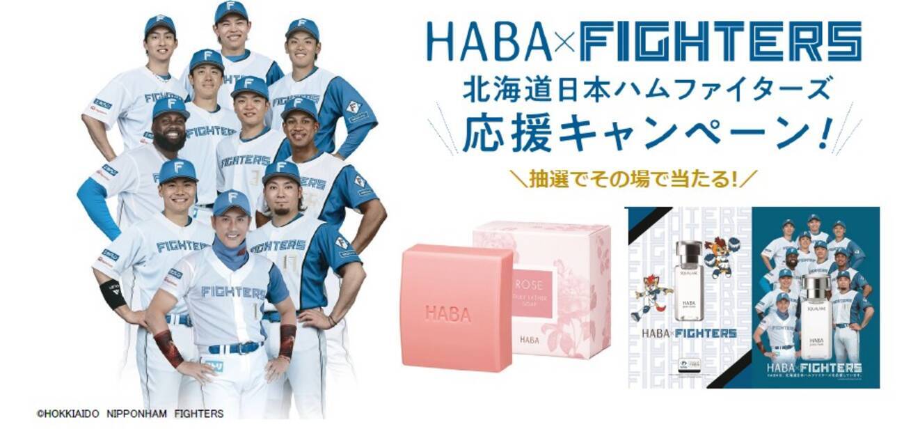 北海道地区ショップハーバー限定で開催！『北海道日本ハムファイターズ 