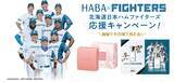 「北海道地区ショップハーバー限定で開催！『北海道日本ハムファイターズ応援キャンペーン』2026年6月22日(月)～7月20日(月・祝)」の画像1