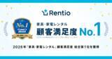 「家電のサブスク・レンタルサービス レンティオ　GMO顧客満足度ランキング 2026年『家具・家電レンタル』総合1位を獲得」の画像1