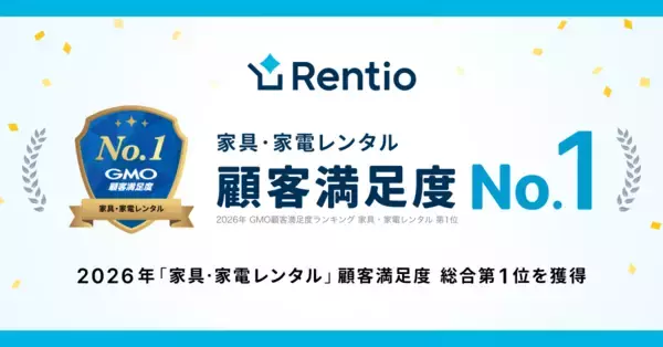 家電のサブスク・レンタルサービス レンティオ　GMO顧客満足度ランキング 2026年『家具・家電レンタル』総合1位を獲得