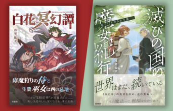 元CTOの作家が設立したひとり出版社「星嶺舎」　約半年で創刊2作刊行し、7月29日より全国127書店で展開開始