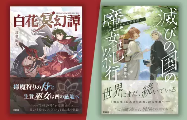 元CTOの作家が設立したひとり出版社「星嶺舎」　約半年で創刊2作刊行し、7月29日より全国127書店で展開開始