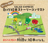 「～あなたが考えた物語（ストーリー）が絵本になる。～阪神電気鉄道120周年→阪神バス20周年 記念企画『SALAD EXPRESS（サラダ エクスプレス）』創作絵本ストーリーコンテスト大賞を決定！」の画像1