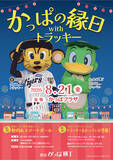 「【参加無料】 阪神タイガース「トラッキー」が大阪梅田の阪急かっぱ横丁に登場！『かっぱの縁日withトラッキー』」の画像1