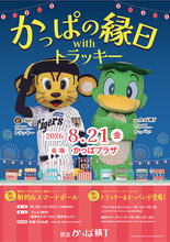 【参加無料】 阪神タイガース「トラッキー」が大阪梅田の阪急かっぱ横丁に登場！『かっぱの縁日withトラッキー』