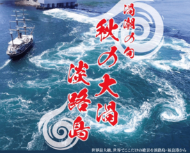 世界最大級・直径約30mの絶景！「秋のうずしおの旬」が到来　～うずしおクルーズで年間最大級の「秋の大潮」を体感～