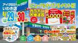 「アイダ設計「いわき店」2026年8月29日(土)リニューアルオープン」の画像1