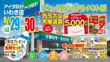 アイダ設計「いわき店」2026年8月29日(土)リニューアルオープン