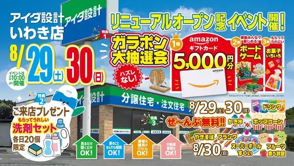 アイダ設計「いわき店」2026年8月29日(土)リニューアルオープン