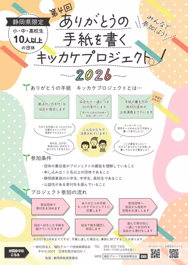 植松グループ地域振興協会「ありがとうの手紙を書くキッカケプロジェクト2026」を実施