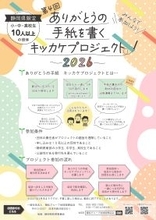 植松グループ地域振興協会「ありがとうの手紙を書くキッカケプロジェクト2026」を実施