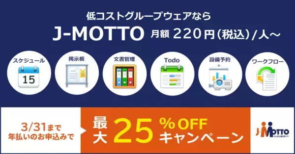 新年度応援！J-MOTTOグループウェアに新規ご入会いただくと利用料金が最大25％引きになるキャンペーンを1月から開催
