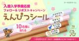 「入園入学準備応援《Xフォロー＆リポストキャンペーン》本日スタート！強粘着でピタッと密着「えんぴつシール by布ハレちゃん」【10名様にプレゼント】」の画像1