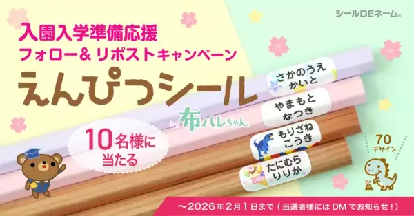 入園入学準備応援《Xフォロー＆リポストキャンペーン》本日スタート！強粘着でピタッと密着「えんぴつシール by布ハレちゃん」【10名様にプレゼント】