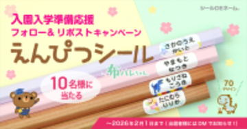 入園入学準備応援《Xフォロー＆リポストキャンペーン》本日スタート！強粘着でピタッと密着「えんぴつシール by布ハレちゃん」【10名様にプレゼント】
