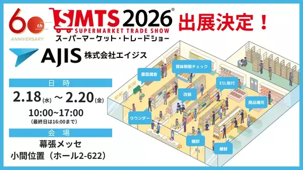 エイジスが「SMTS2026」に出展―AIでは埋まらない“人のチカラ”で店舗スタッフの働き方を革新