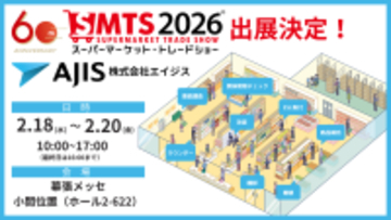 エイジスが「SMTS2026」に出展―AIでは埋まらない“人のチカラ”で店舗スタッフの働き方を革新