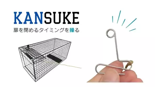 「世界で一番猫にやさしい捕獲器「トラスケ」および周辺ツール「サクスケ」と「カンスケ」が第36回 ニイガタIDSデザインコンペティション2026「プロ・バリュー賞」受賞！」の画像