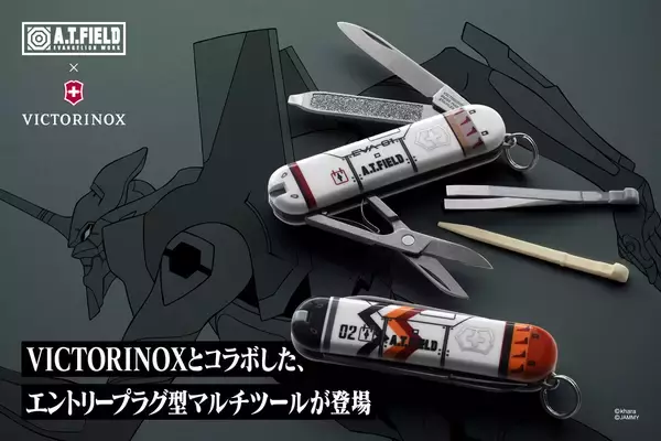 『エヴァンゲリオン』のワークブランド「A.T.FIELD EVANGELION WORK」と「VICTORINOX」のコラボによる、エントリープラグ型マルチツールが6月19日発売